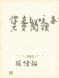 悍夫by咬春饼免费阅读