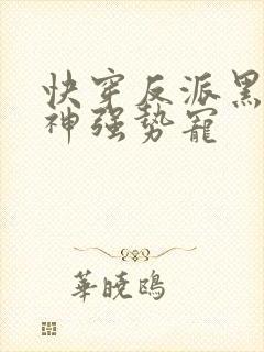 快穿反派黑化男神强势宠封面