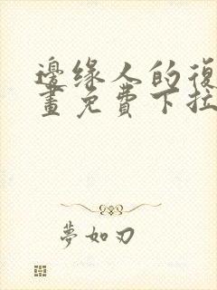 边缘人的复仇漫画免费下拉式漫画