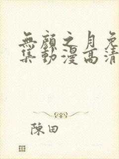无颜之月免费全集动漫高清