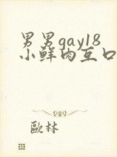 男男gay18小鲜肉互口