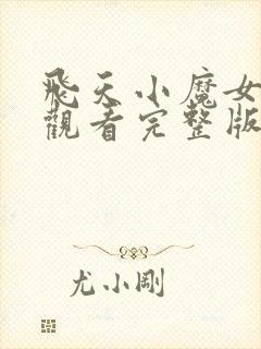 飞天小魔女在线观看完整版免费高清