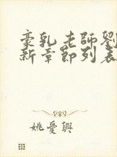 豪乳老师刘艳最新章节列表...