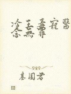 冷王毒宠医妃欲念无罪