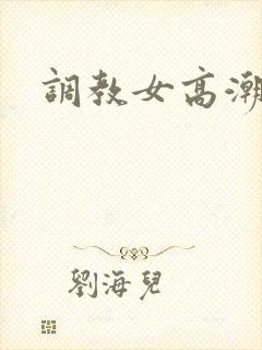 调教女高潮文封面