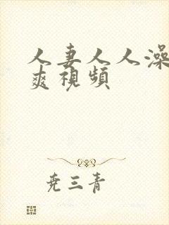 人妻人人澡人人爽视频