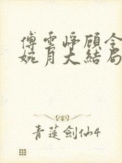 傅云峥顾令宜苏婉月大结局后续