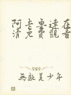 阿卡鲁达在线高清免费观看