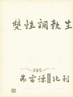 双性调教生子封面