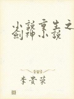 小说重生之最强剑神小说