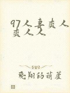97人妻爽人人爽人人