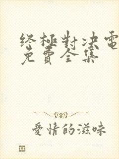 终极对决电视剧免费全集