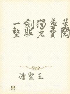 一剑独尊叶玄完整版免费阅读