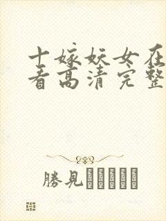 十嫁妖女在线观看高清完整版