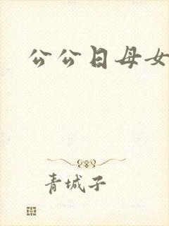 公公日母女小说
