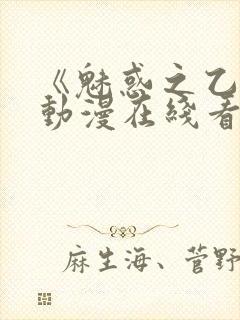 《魅惑之乙女》动漫在线看封面