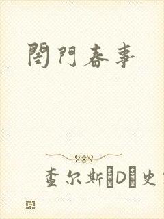 闺门春事