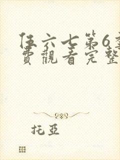 伍六七第6季免费观看完整版