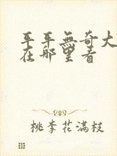 平平无奇大师兄在哪里看