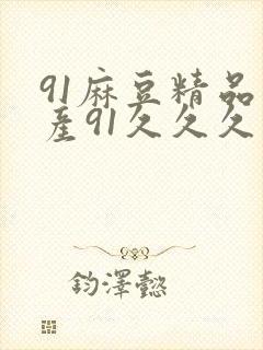 91麻豆精品国产91久久久久久蜜月