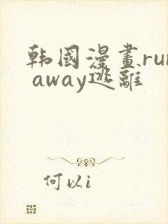韩国漫画run away逃离