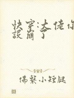 快穿:大佬你人设崩了
