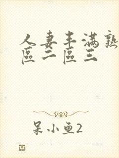 人妻丰满熟妇一区二区三