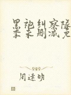 黑袍纠察队第一季未删减免费观看