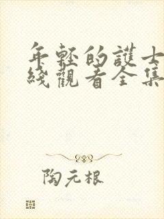 年轻的护士4在线观看全集免费播放