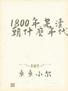 1800年是清朝什么年代