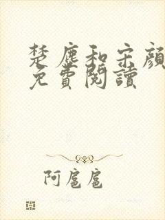 楚尘和宋颜小说免费阅读