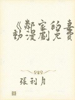 《邻家的妻子》动漫剧免费观看全集