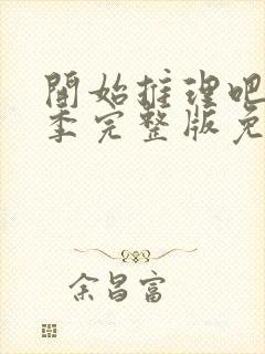 开始推理吧第二季完整版免费观看
