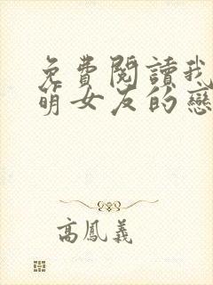 免费阅读我和软萌女友的恋爱日常