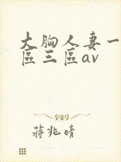 大胸人妻一区二区三区av封面