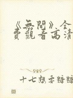 《无间》全集免费观看高清