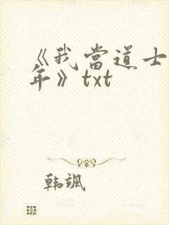 《我当道士那些年》txt