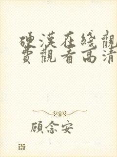 硬汉在线观看免费观看高清全集
