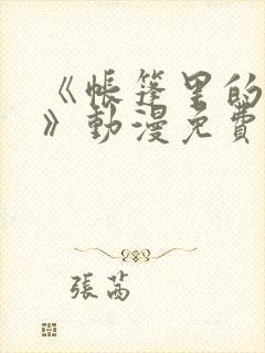 《帐篷里的秘密》动漫免费