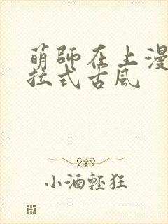 萌师在上漫画下拉式古风