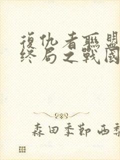 复仇者联盟4:终局之战国语