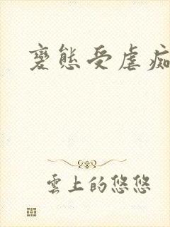 变态受虐痴女