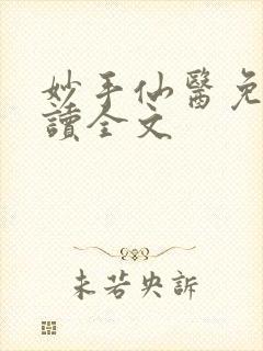 妙手仙医免费阅读全文