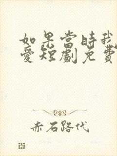 如果当时我说了爱短剧免费观看封面
