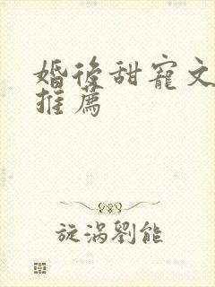 婚后甜宠文古言推荐