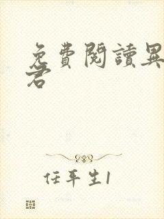 免费阅读异世邪君