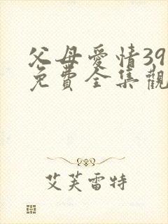 父母爱情39集免费全集观看封面