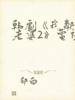 韩剧《我邻居的老婆2》电视剧在线观