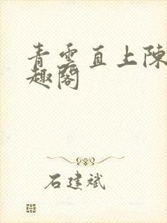 青云直上陈默笔趣阁