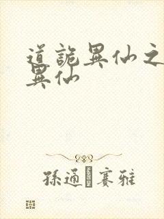 道诡异仙之道诡异仙